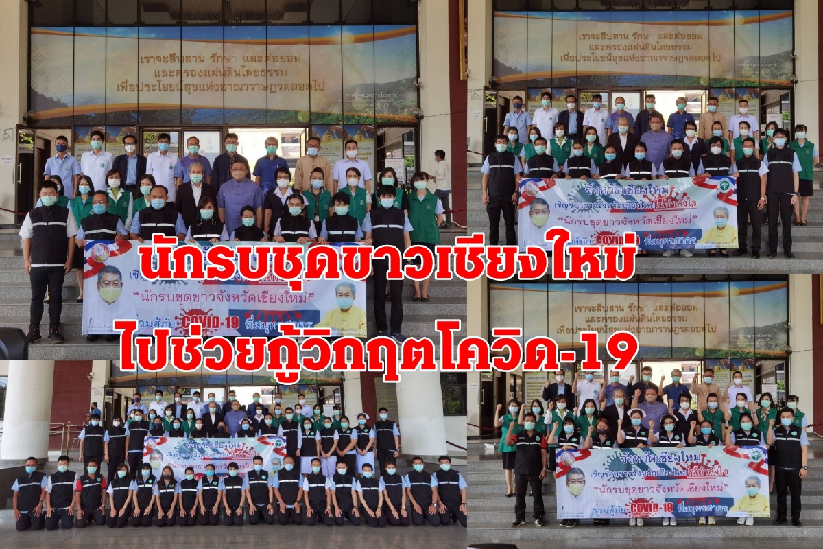 ส่งนักรบชุดขาวเชียงใหม่อาสาไปช่วยกู้วิกฤตโควิดสมุทรสาคร ส่งนักรบชุดขาวเชียงใหม่อาสาไปช่วยกู้วิกฤตโควิดสมุทรสาคร