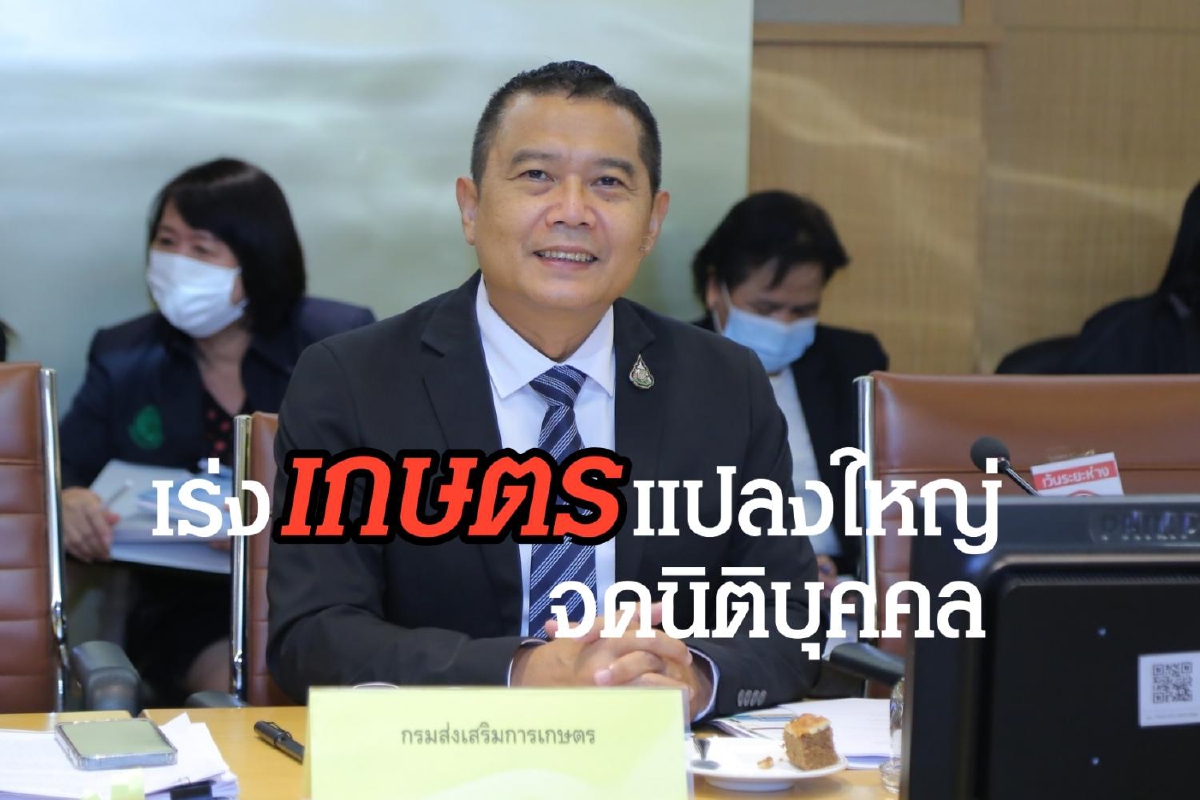 เกษตรฯ เร่งกว่า 5พันเกษตรกรแปลงใหญ่ จดทะเบียนนิติบุคคล เกษตรฯ เร่งกว่า 5พันเกษตรกรแปลงใหญ่ จดทะเบียนนิติบุคคล