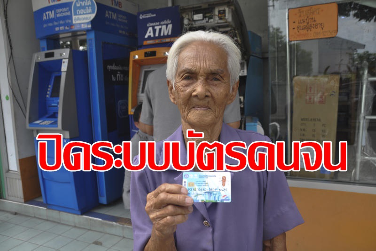 ปิดระบบบัตรคนจนปรับปรุงชั่วคราว ปิดระบบบัตรคนจนปรับปรุงชั่วคราว
