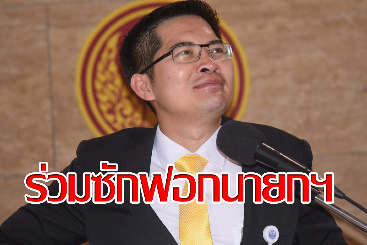 ฝ่ายค้านร่วมจัดทัพซักฟอกรัฐบาล "เต้" ขอแจมด้วย ฝ่ายค้านร่วมจัดทัพซักฟอกรัฐบาล "เต้" ขอแจมด้วย