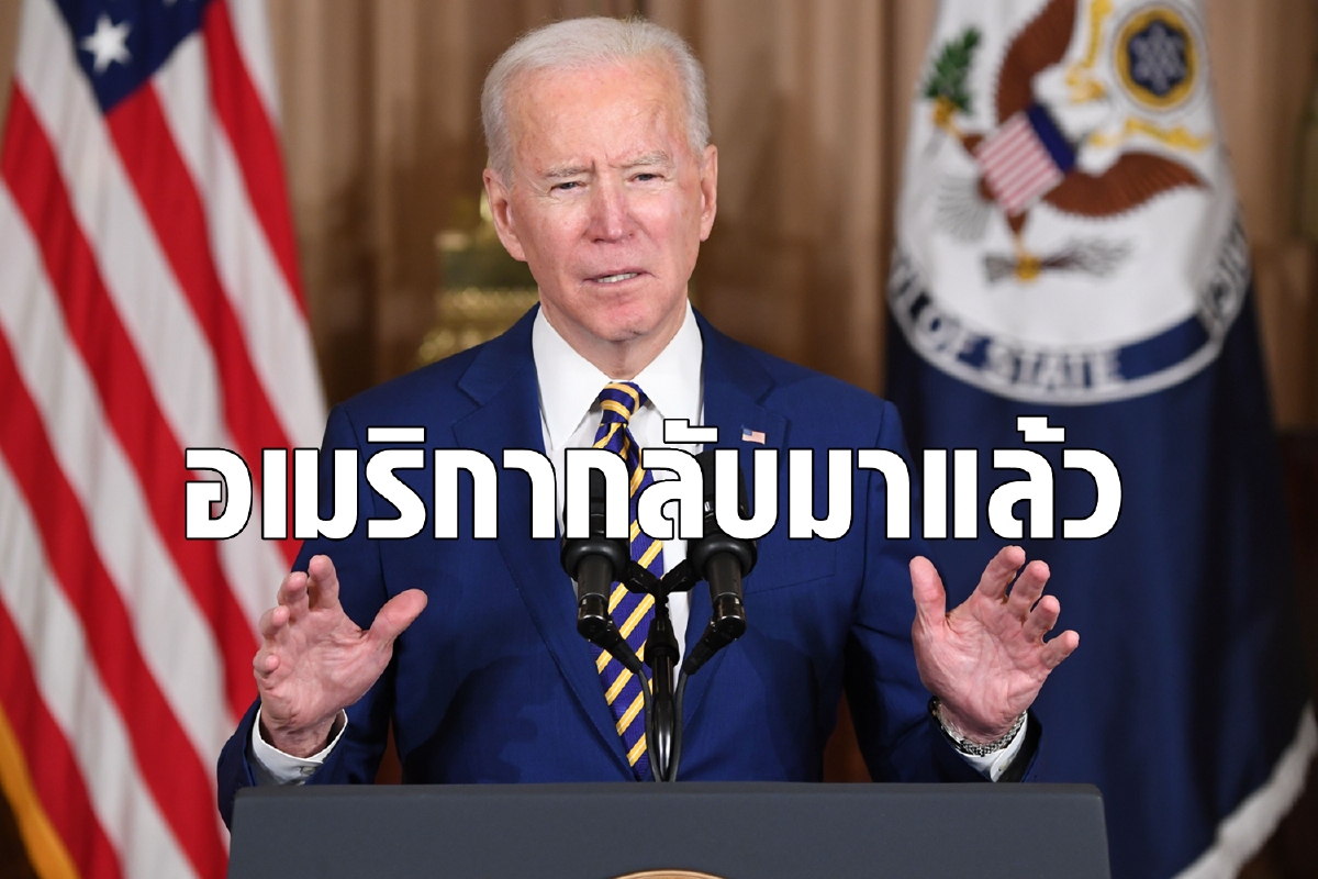 ไบเดนยกเครื่องนโยบายต่างประเทศ ชวนนานาชาติต้านเผด็จการ ไบเดนยกเครื่องนโยบายต่างประเทศ ชวนนานาชาติต้านเผด็จการ