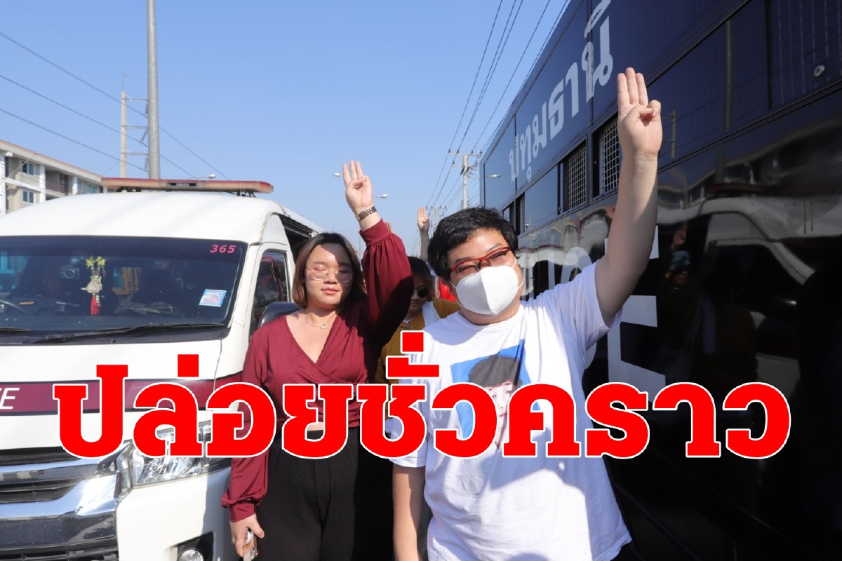 แกนนำสามนิ้ว21คนเฮ ตำรวจปล่อยตัวชั่วคราว แกนนำสามนิ้ว21คนเฮ ตำรวจปล่อยตัวชั่วคราว