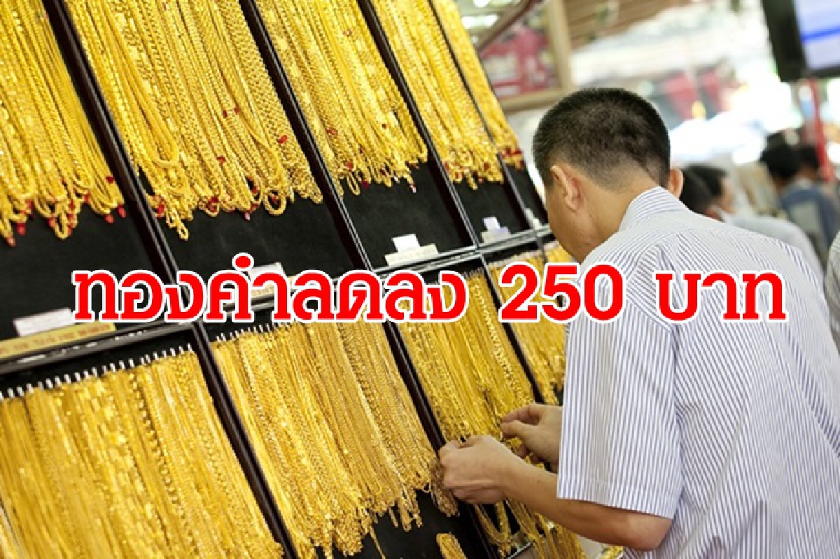 ทองคำ 5 กพ.ลง 250 บาท ทองคำ 5 กพ.ลง 250 บาท