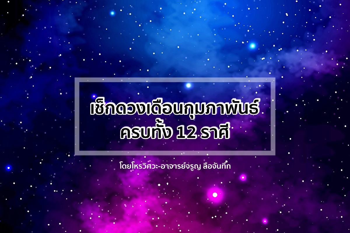 เช็กดวงเดือนกุมภาพันธ์ ครบทั้ง 12 ราศี เช็กดวงเดือนกุมภาพันธ์ ครบทั้ง 12 ราศี