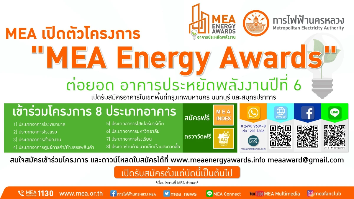 MEA เปิดตัวโครงการ "MEA Energy Awards" ต่อยอด อาคารประหยัดพลังงานปีที่ 6