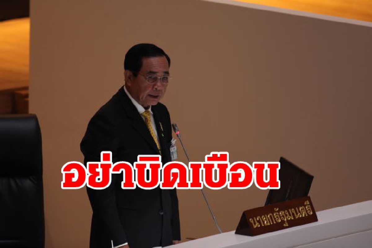 นายกฯขอซักฟอกรัฐบาลสร้างสรรค์อย่าบิดเบือน นายกฯขอซักฟอกรัฐบาลสร้างสรรค์อย่าบิดเบือน