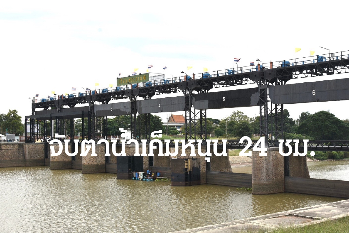 กรมชลฯ จับตารายชั่วโมงป้องน้ำเค็มทะลัก ห่วงกระทบผลผลิตเกษตรกร กรมชลฯ จับตารายชั่วโมงป้องน้ำเค็มทะลัก ห่วงกระทบผลผลิตเกษตรกร