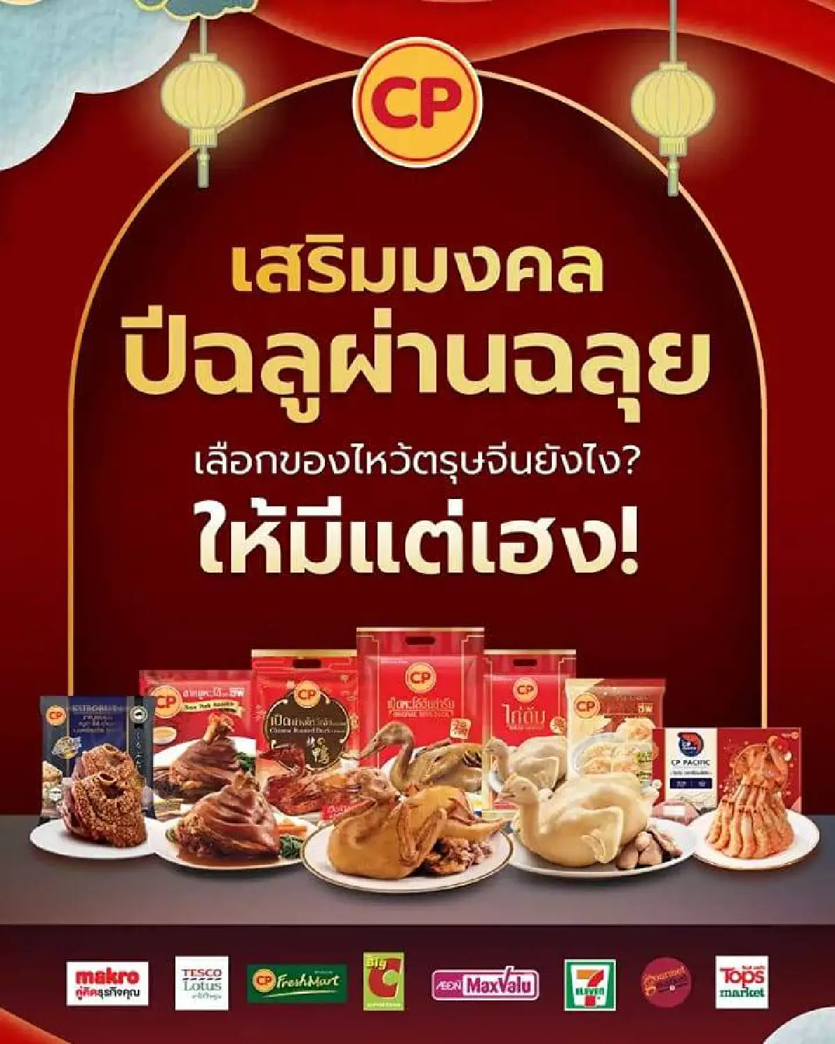 มั่งมีปีฉลูทอง กับซีพีเอฟ ปักหมุดจุดสั่งจองชุดไหว้ตรุษจีน เสริมความเฮง