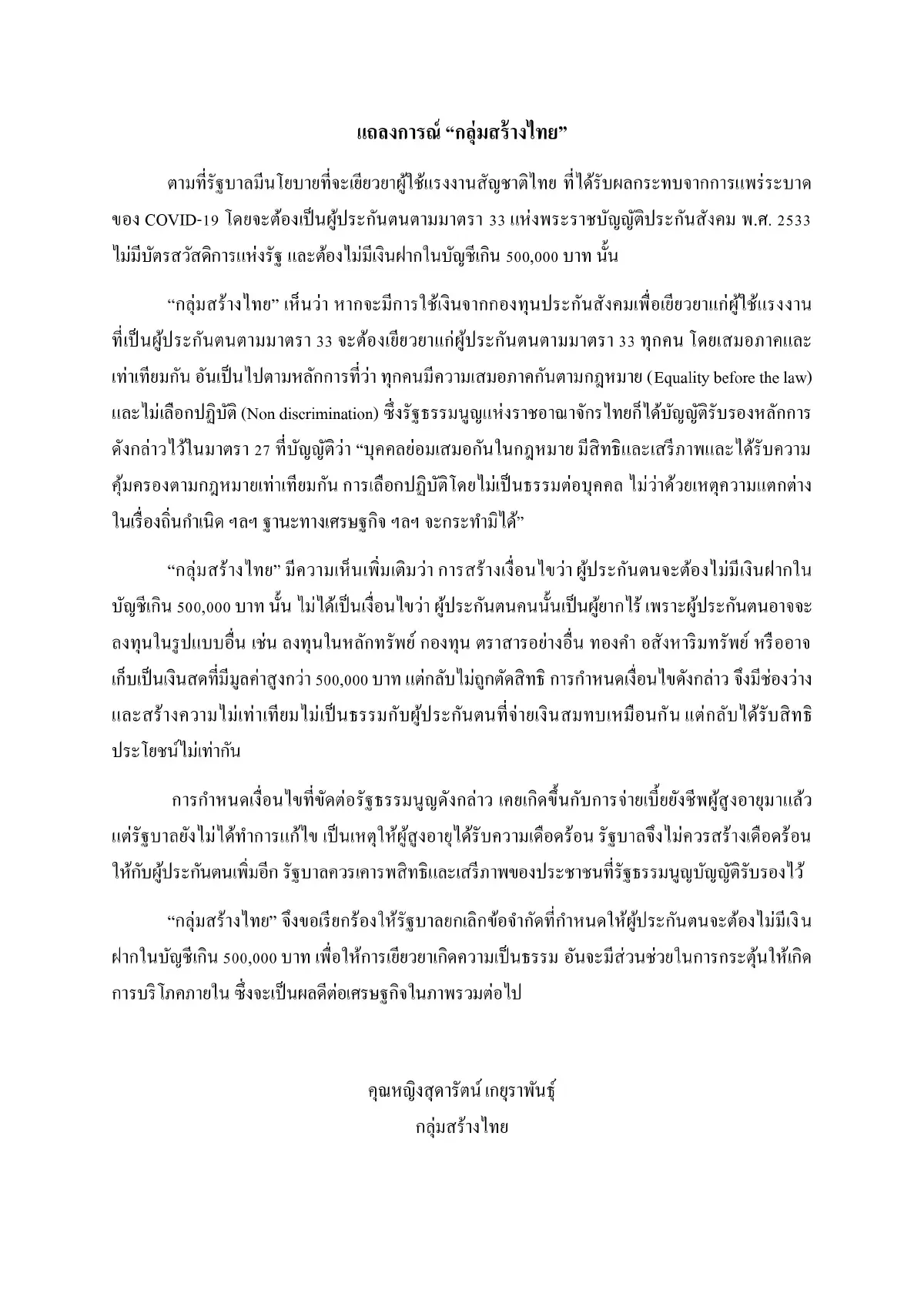 สร้างไทยจี้รัฐหยุดตัดสิทธิ์เยียวยาฝากเงินในบัญชีเกิน5แสน
