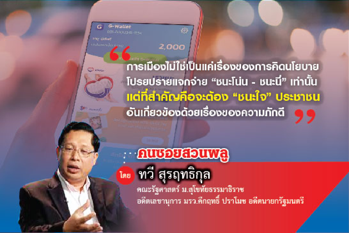 ความภักดีกับแรงยึดเหนี่ยวทางการเมือง (1) ความภักดีกับแรงยึดเหนี่ยวทางการเมือง (1)