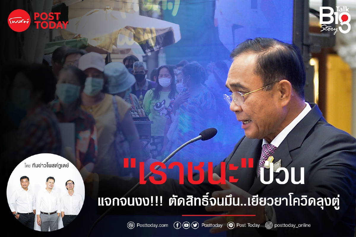 "เราชนะ" ป่วน แจกจนงง!!! ตัดสิทธิ์จนมึน..เยียวยาโควิดลุงตู่ "เราชนะ" ป่วน แจกจนงง!!! ตัดสิทธิ์จนมึน..เยียวยาโควิดลุงตู่