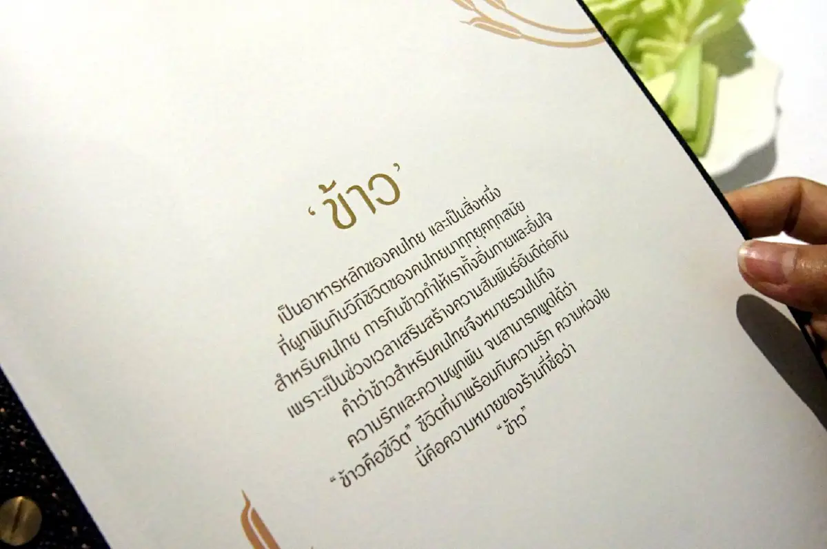 อิ่มเอมเปรมใจกับสำรับอาหารไทยระดับมิชลินสตาร์ @Khao