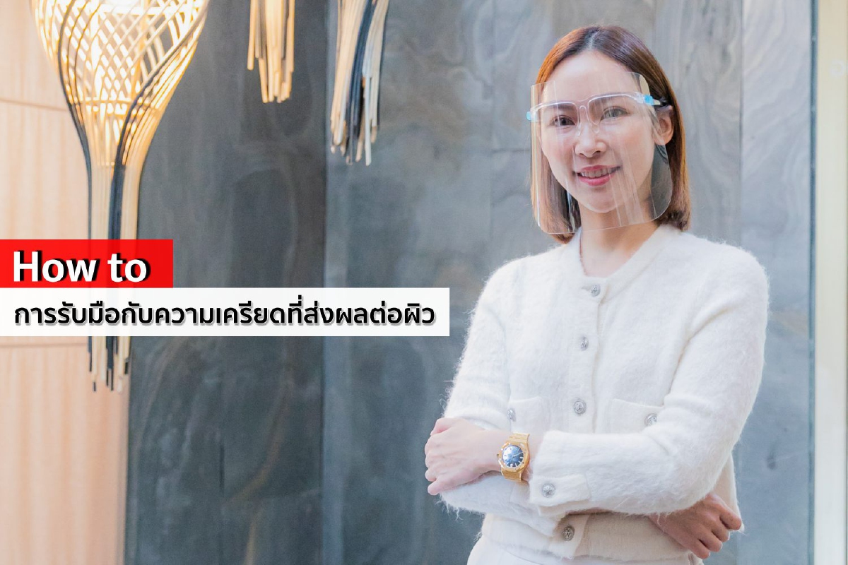 How to การรับมือกับความเครียดที่ส่งผลต่อผิว How to การรับมือกับความเครียดที่ส่งผลต่อผิว