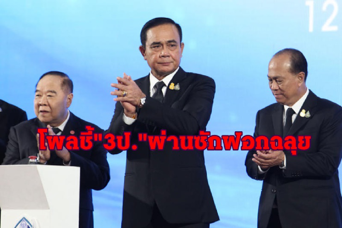 "ซูเปอร์โพล" เชื่อมั่น "3 ป."ผ่านซักฟอกฉลุย "ซูเปอร์โพล" เชื่อมั่น "3 ป."ผ่านซักฟอกฉลุย
