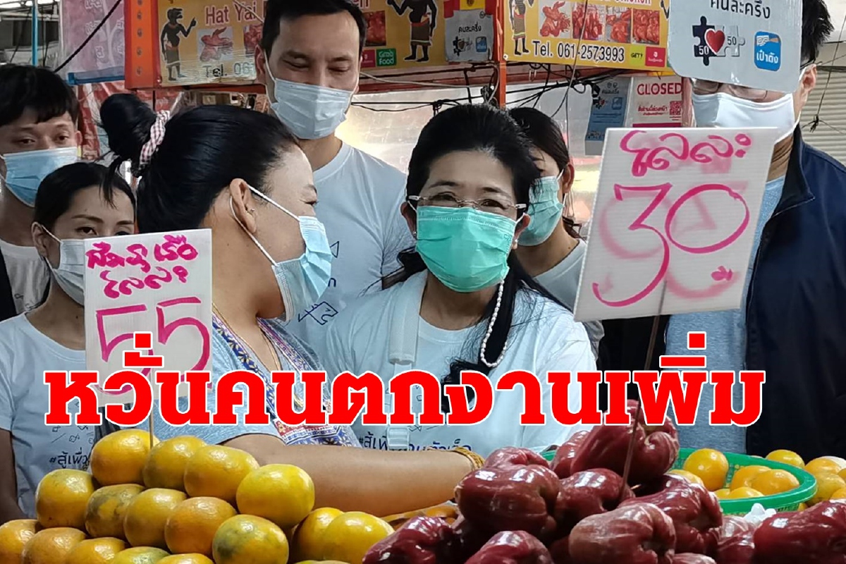 สุดารัตน์ห่วงคนตกงานเพิ่มวอนรัฐเร่งดูแลผู้ประกอบการ สุดารัตน์ห่วงคนตกงานเพิ่มวอนรัฐเร่งดูแลผู้ประกอบการ