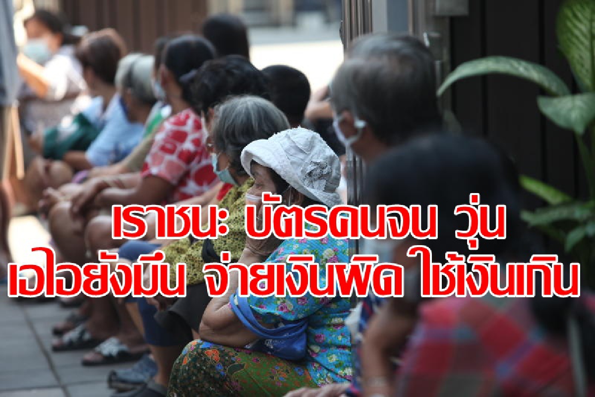 แจกเราชนะ ทำเอไอกรุงไทยมึนแจกเงินซ้ำซ้อนใช้เกินวงเงิน แจกเราชนะ ทำเอไอกรุงไทยมึนแจกเงินซ้ำซ้อนใช้เกินวงเงิน