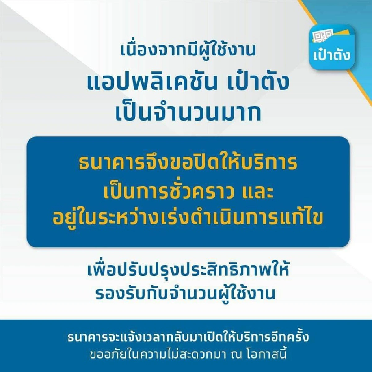 แอปเป๋าตังล่ม แจกเงินเราชนะ คนละครึ่ง เดี้ยงหมด