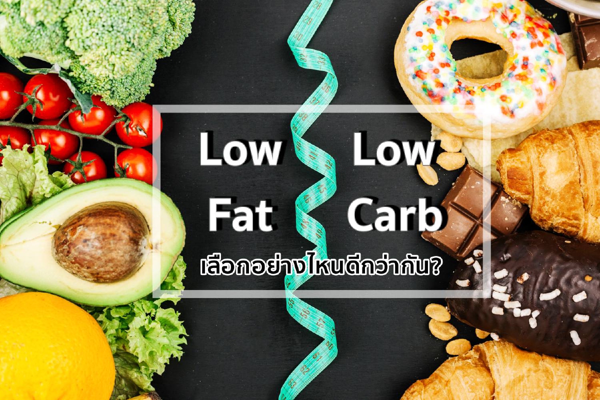 Low fat - Low carb เลือกอย่างไหนดีกว่ากัน? Low fat - Low carb เลือกอย่างไหนดีกว่ากัน?