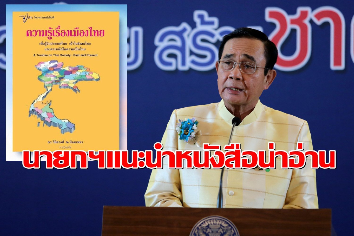 นายกฯชวนอ่านหนังสือ "ความรู้เรื่องเมืองไทย" ช่วยตระหนักในความเป็นไทย นายกฯชวนอ่านหนังสือ "ความรู้เรื่องเมืองไทย" ช่วยตระหนักในความเป็นไทย