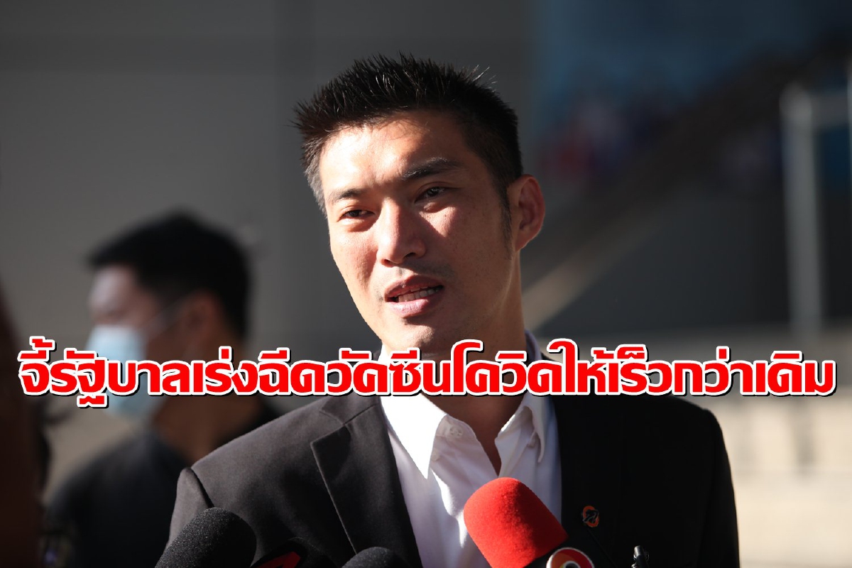 "ธนาธร"เสนอ3ข้อจี้รัฐบาลฉีดวัคซีนโควิดให้ประชาชนเร็วกว่าเดิม "ธนาธร"เสนอ3ข้อจี้รัฐบาลฉีดวัคซีนโควิดให้ประชาชนเร็วกว่าเดิม