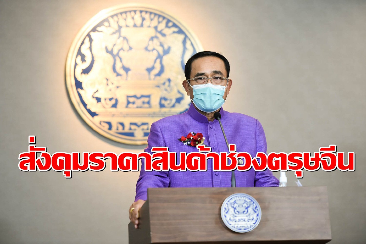 บิ๊กตู่สั่งคุมเข้มราคาสินค้าช่วงตรุษจีน ต้องปิดป้ายแสดงราคาชัดเจน บิ๊กตู่สั่งคุมเข้มราคาสินค้าช่วงตรุษจีน ต้องปิดป้ายแสดงราคาชัดเจน