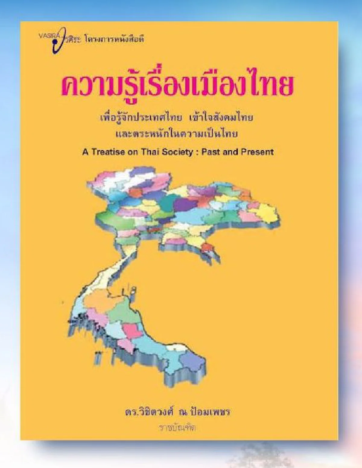 นายกฯชวนอ่านหนังสือ "ความรู้เรื่องเมืองไทย" ช่วยตระหนักในความเป็นไทย