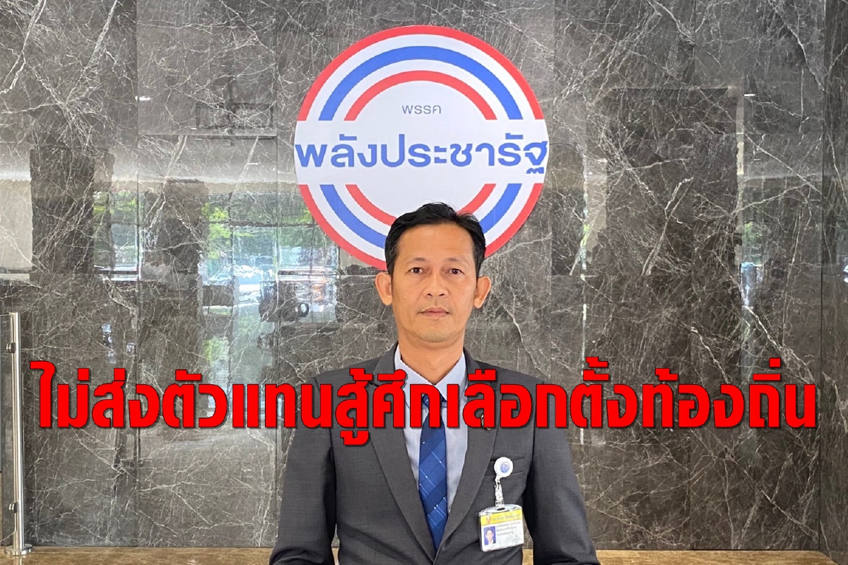 พปชร. ยันมติพรรค ไม่ส่งตัวแทนสู้ศึกเลือกตั้งท้องถิ่นทั่วประเทศ พปชร. ยันมติพรรค ไม่ส่งตัวแทนสู้ศึกเลือกตั้งท้องถิ่นทั่วประเทศ