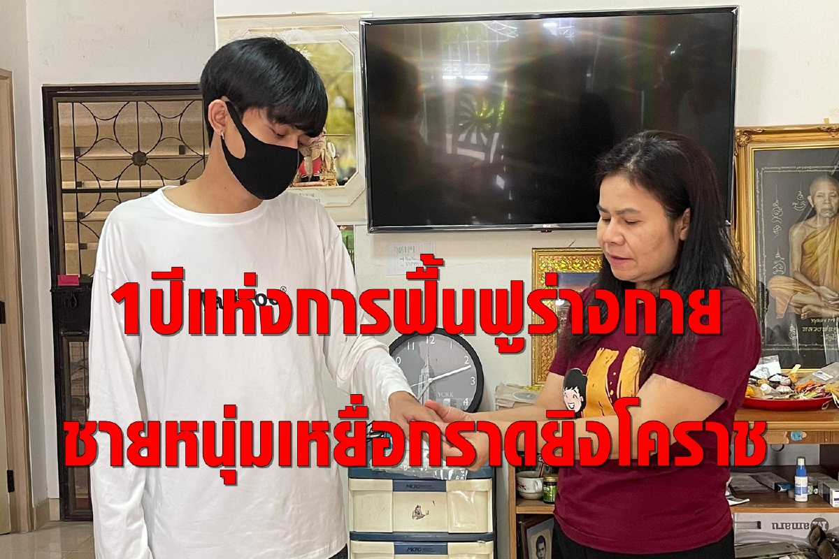 1ปีแห่งการต่อสู้! "เนย"หนุ่มฮีโร่เจอจ่ากราดยิงที่โคราช หลังเข้าไปช่วยผู้บาดเจ็บ 1ปีแห่งการต่อสู้! "เนย"หนุ่มฮีโร่เจอจ่ากราดยิงที่โคราช หลังเข้าไปช่วยผู้บาดเจ็บ