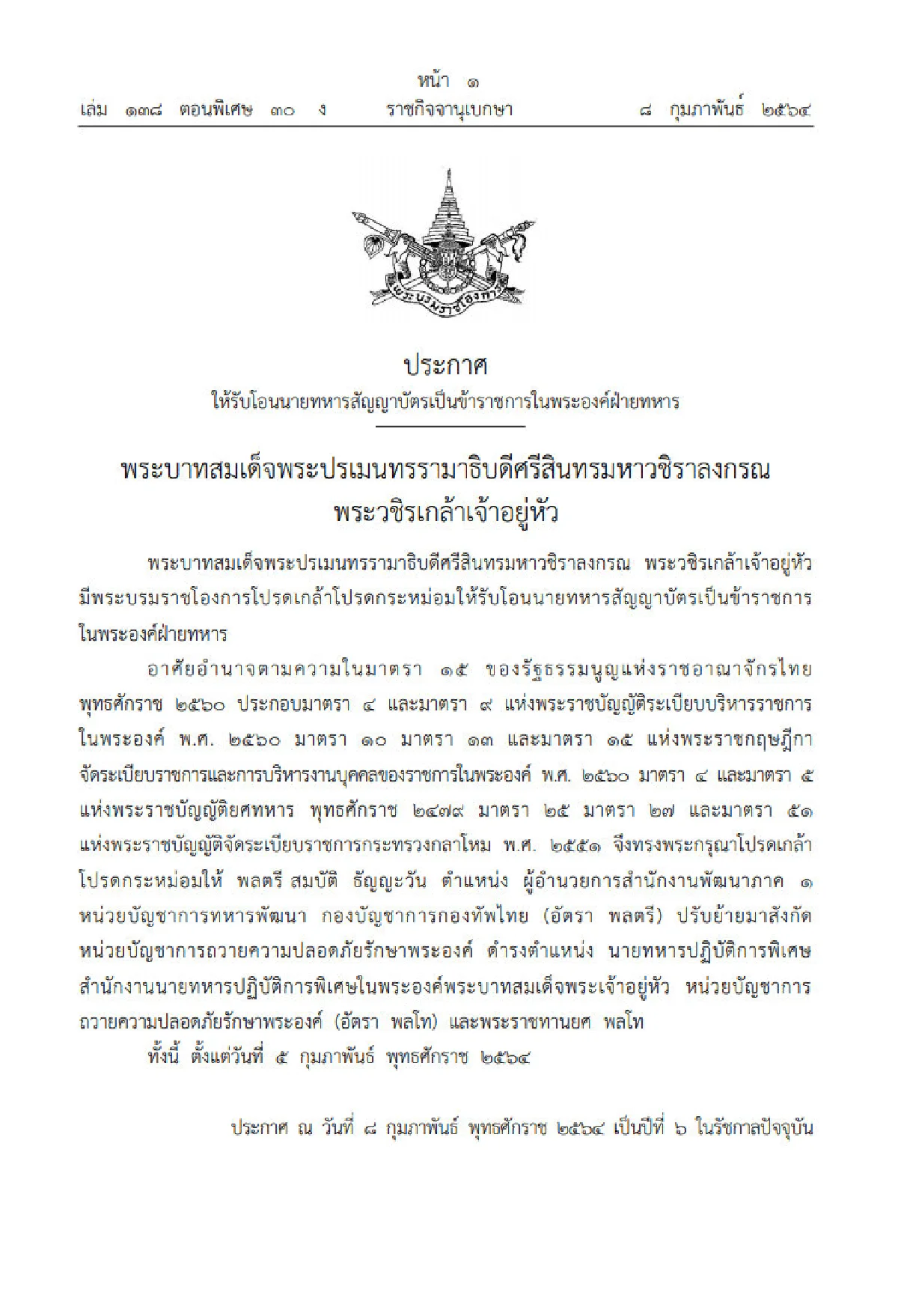 พระราชทานยศพลโท "พล.ต.สมบัติ ธัญญะวัน" และให้โอนย้ายมาสังกัดทหารรักษาพระองค์