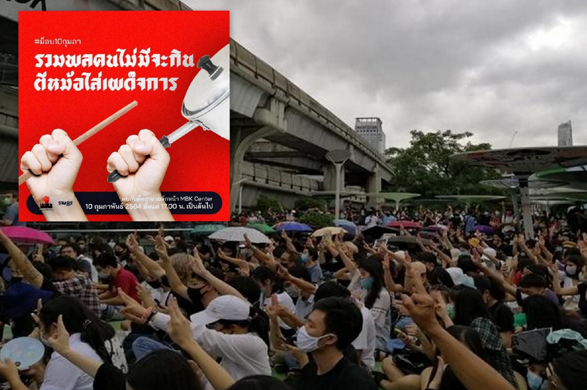 ม็อบนัดชุมนุมตีหม้อไล่เผด็จการ 10 ก.พ. ติปมรัฐเพิกเฉยปล่อยคนไทยอดตาย ม็อบนัดชุมนุมตีหม้อไล่เผด็จการ 10 ก.พ. ติปมรัฐเพิกเฉยปล่อยคนไทยอดตาย