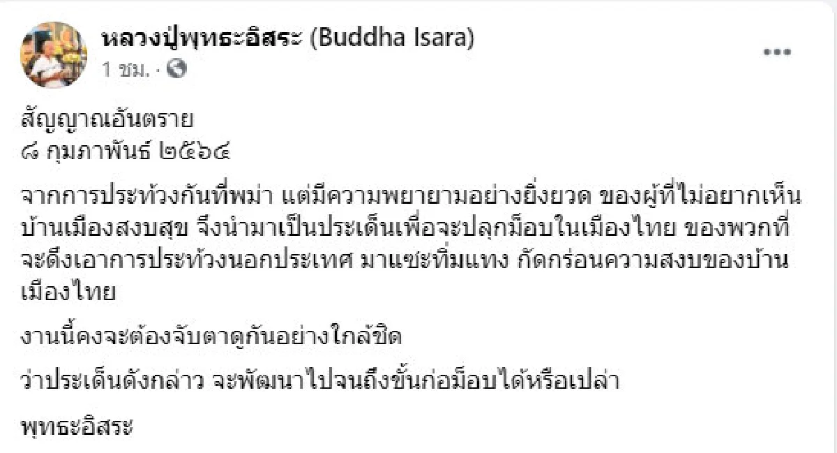 พุทธะอิสระ มองมีคนกำลังยกเหตุปฏิวัติเมียนมา เพื่อปลุกม็อบในไทย
