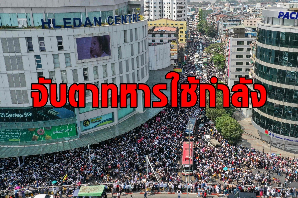 ทหาร-ตำรวจเมียนมาขู่ผู้ประท้วง ไม่สลายเจอใช้กำลัง ทหาร-ตำรวจเมียนมาขู่ผู้ประท้วง ไม่สลายเจอใช้กำลัง