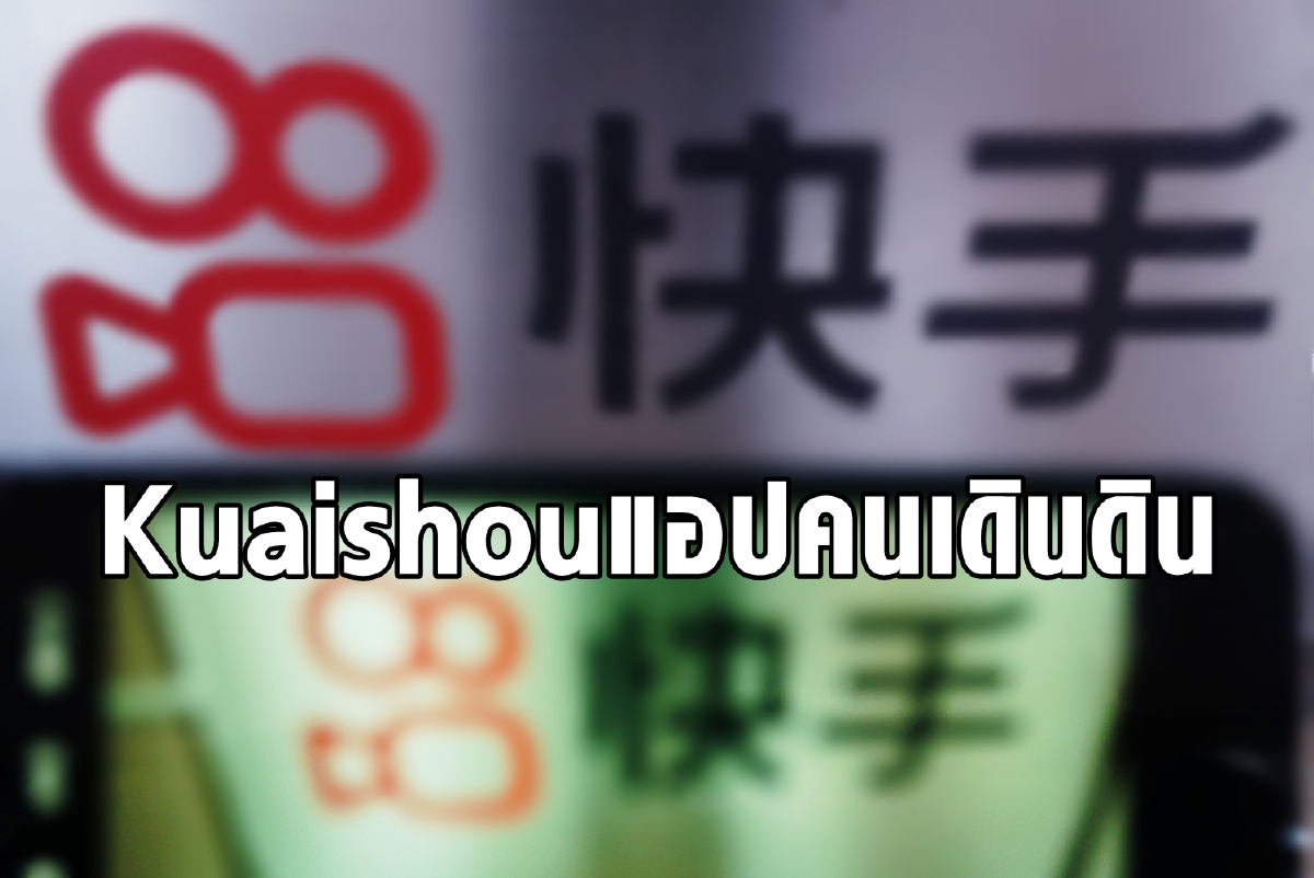 แอปของคนเดินดิน Kuaishou คู่แข่ง TikTok ที่เปิดตัวหุ้นพุ่งแรงสุด 161% แอปของคนเดินดิน Kuaishou คู่แข่ง TikTok ที่เปิดตัวหุ้นพุ่งแรงสุด 161%