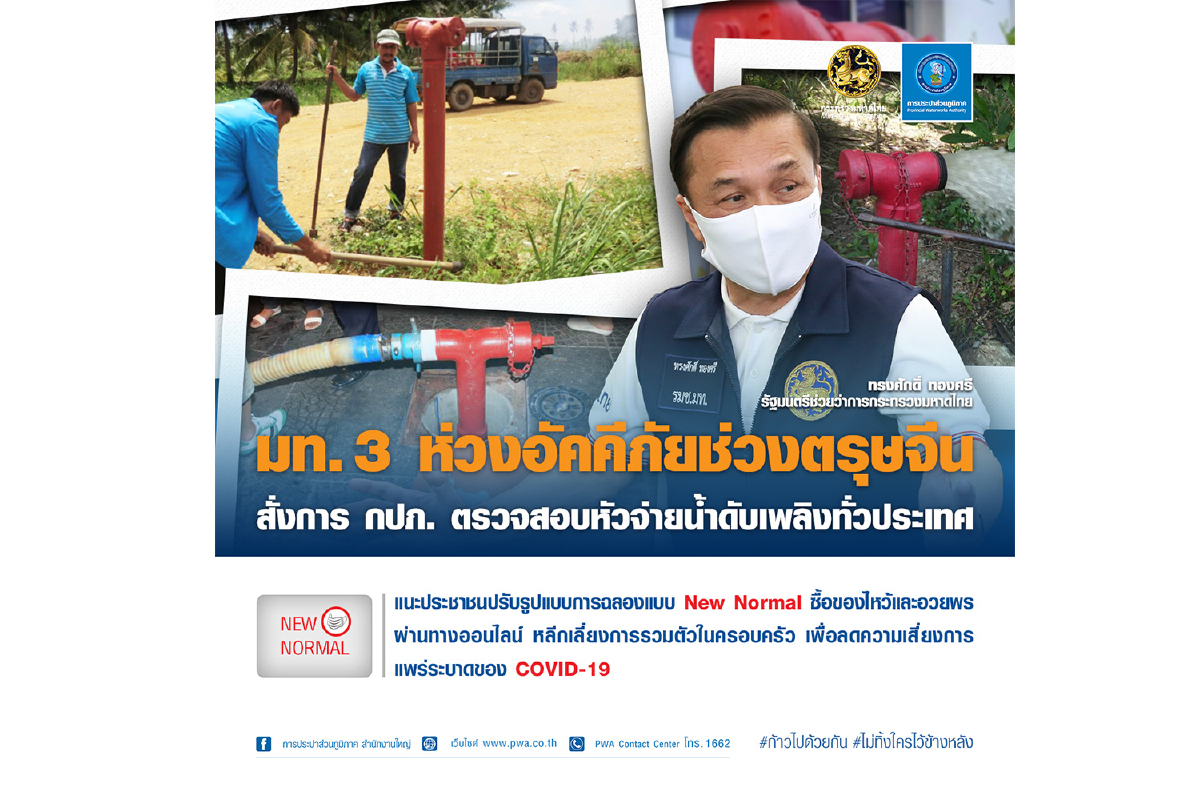 มท.3 ห่วงอัคคีภัยช่วงตรุษจีน สั่งการ กปภ. ตรวจสอบหัวจ่ายน้ำประปาทั่วประเทศ มท.3 ห่วงอัคคีภัยช่วงตรุษจีน สั่งการ กปภ. ตรวจสอบหัวจ่ายน้ำประปาทั่วประเทศ