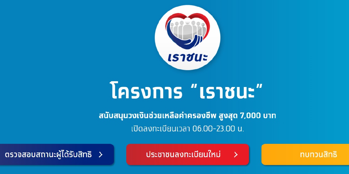 เราชนะเปิดให้คนอกหักลงทะเบียนทบทวนสิทธิได้แล้ว เราชนะเปิดให้คนอกหักลงทะเบียนทบทวนสิทธิได้แล้ว