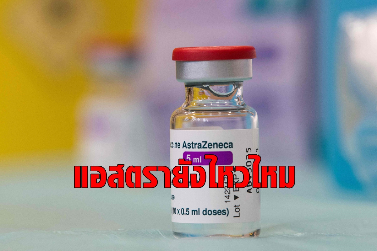 แอสตราเซเนกาเอาอยู่ไหม? เมื่อแอฟริกาใต้ระงับใช้ แอสตราเซเนกาเอาอยู่ไหม? เมื่อแอฟริกาใต้ระงับใช้
