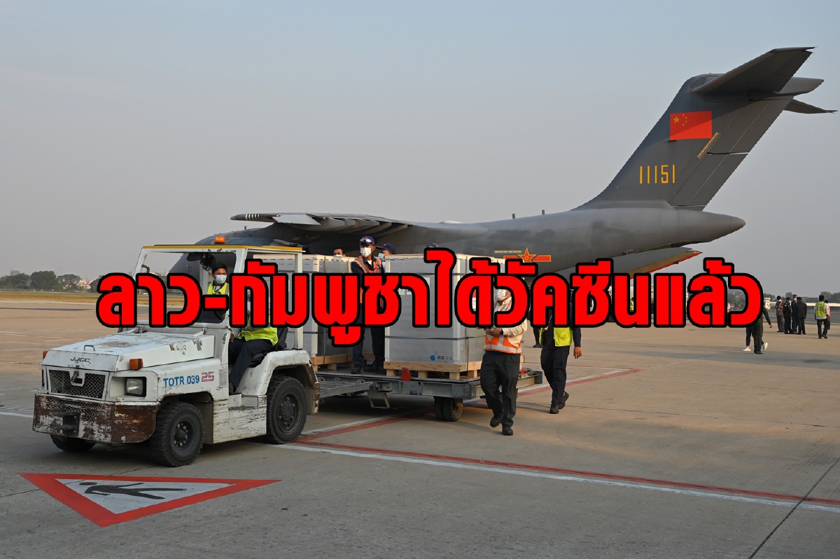 ลาวได้รับวัคซีนจากจีนแล้ว 300,000 โดส ลาวได้รับวัคซีนจากจีนแล้ว 300,000 โดส