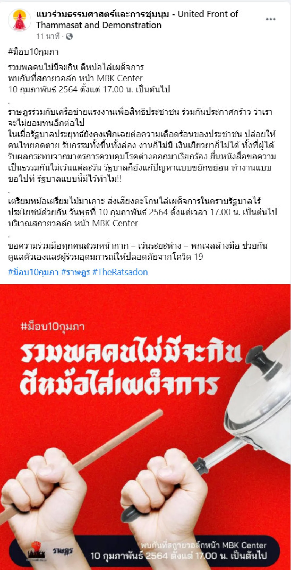 ม็อบนัดชุมนุมตีหม้อไล่เผด็จการ 10 ก.พ. ติปมรัฐเพิกเฉยปล่อยคนไทยอดตาย