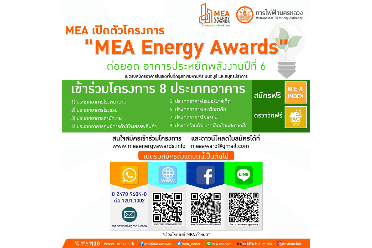 MEA เปิดตัวโครงการ "MEA Energy Awards" ต่อยอด อาคารประหยัดพลังงานปีที่ 6 MEA เปิดตัวโครงการ "MEA Energy Awards" ต่อยอด อาคารประหยัดพลังงานปีที่ 6