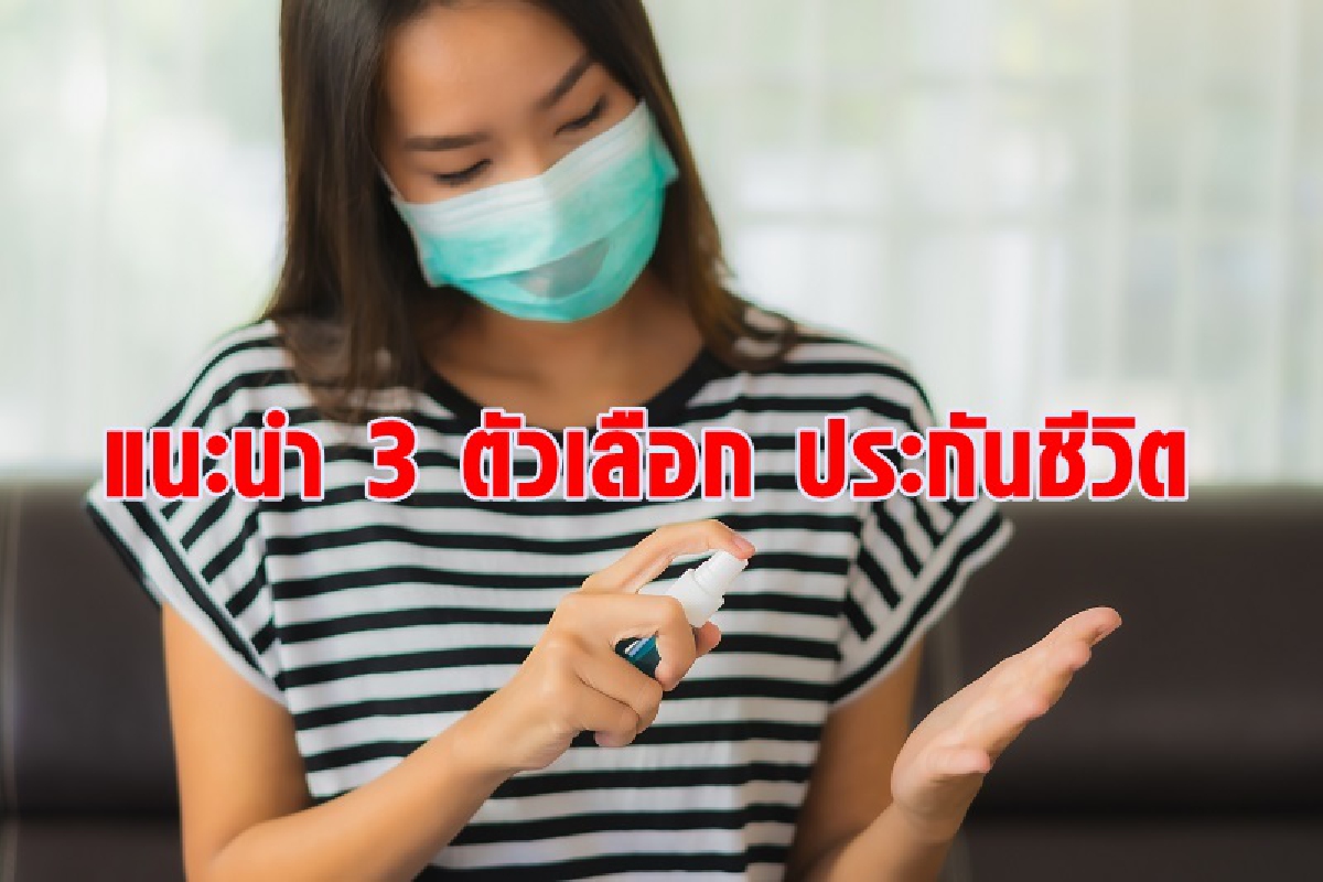 กรุงเทพประกันชีวิต แนะนำ 3 ตัวเลือก กรุงเทพประกันชีวิต แนะนำ 3 ตัวเลือก