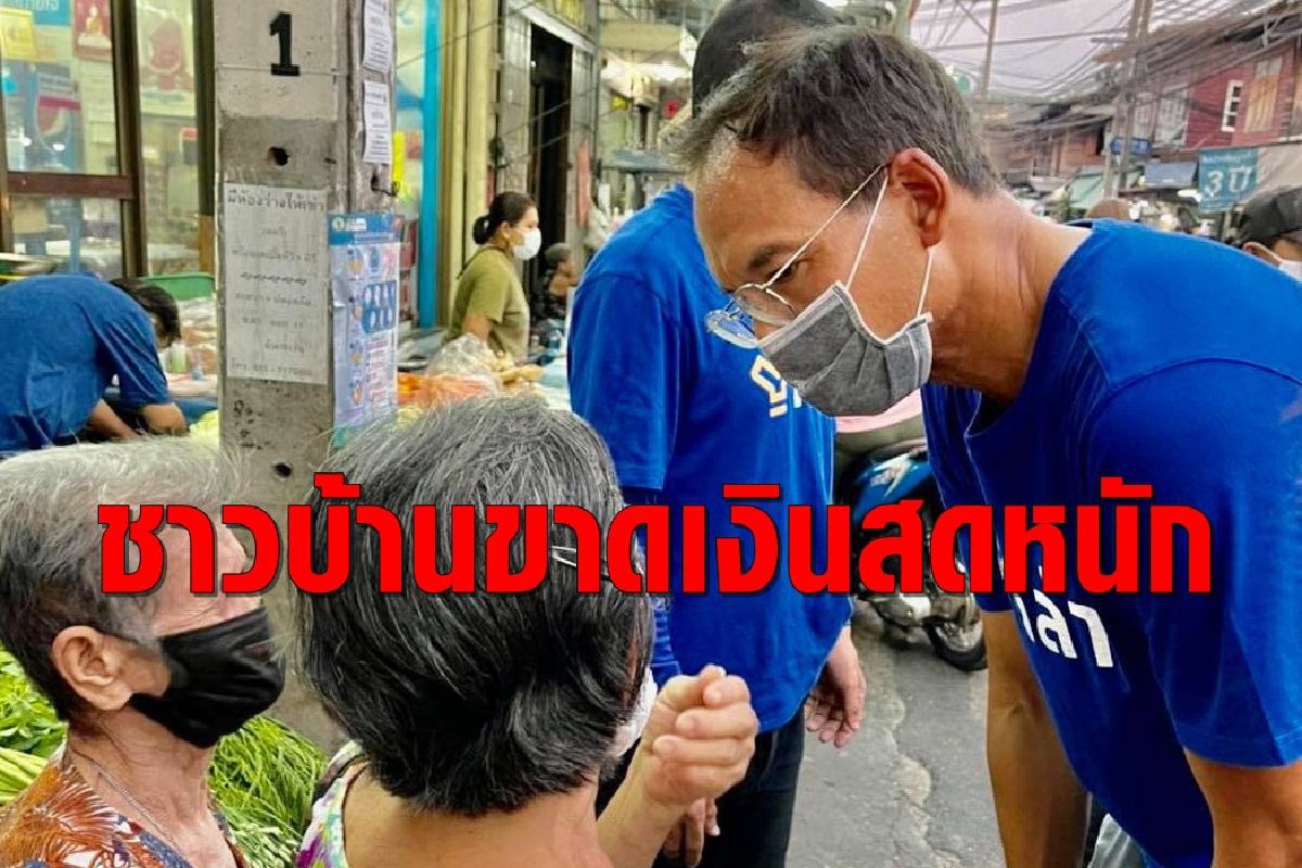 "กรณ์"แนะปรับวิธีเยียวยาโควิด ชี้ชาวบ้านเดือดร้อนขาดเงินสดหนักมาก "กรณ์"แนะปรับวิธีเยียวยาโควิด ชี้ชาวบ้านเดือดร้อนขาดเงินสดหนักมาก