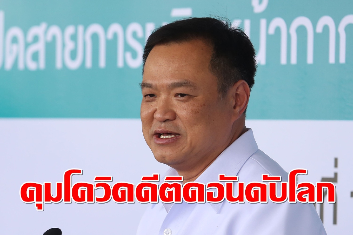 “อนุทิน” ฟุ้ง สถาบันโลวีจัดไทยเป็นดับ 4 คุมโควิด-19 ดีที่สุดในโลก “อนุทิน” ฟุ้ง สถาบันโลวีจัดไทยเป็นดับ 4 คุมโควิด-19 ดีที่สุดในโลก