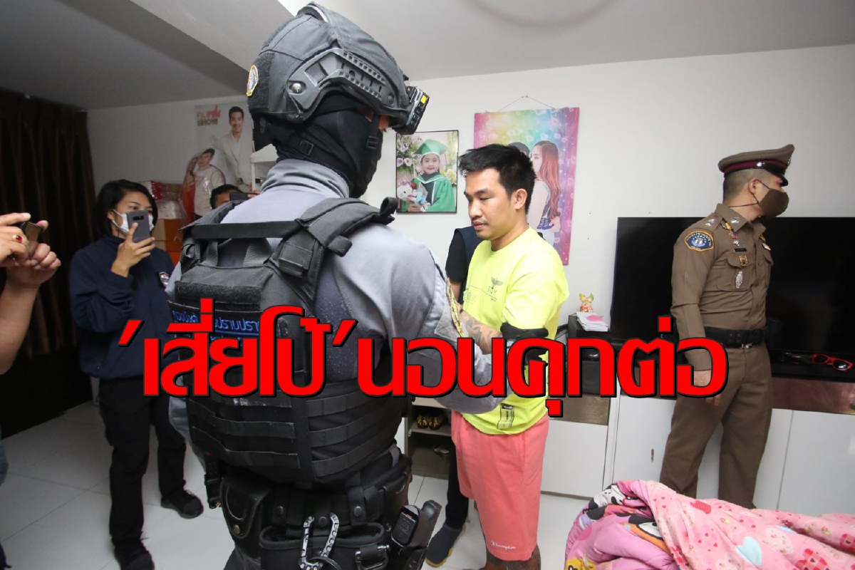 ศาลอุทธรณ์ยกคำร้องขอปล่อยตัวชั่วคราว"เสี่ยโป้"เกรงหลบหนี ศาลอุทธรณ์ยกคำร้องขอปล่อยตัวชั่วคราว"เสี่ยโป้"เกรงหลบหนี