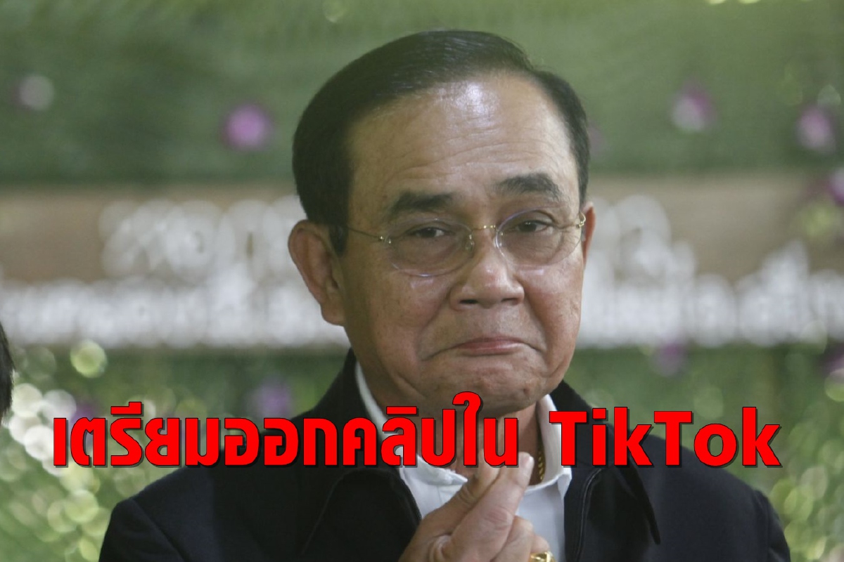 "ประยุทธ์"เตรียมโผล่ "TikTok" ขอทีมงานใส่เพลงเบาๆน่ารักไม่เครียด "ประยุทธ์"เตรียมโผล่ "TikTok" ขอทีมงานใส่เพลงเบาๆน่ารักไม่เครียด