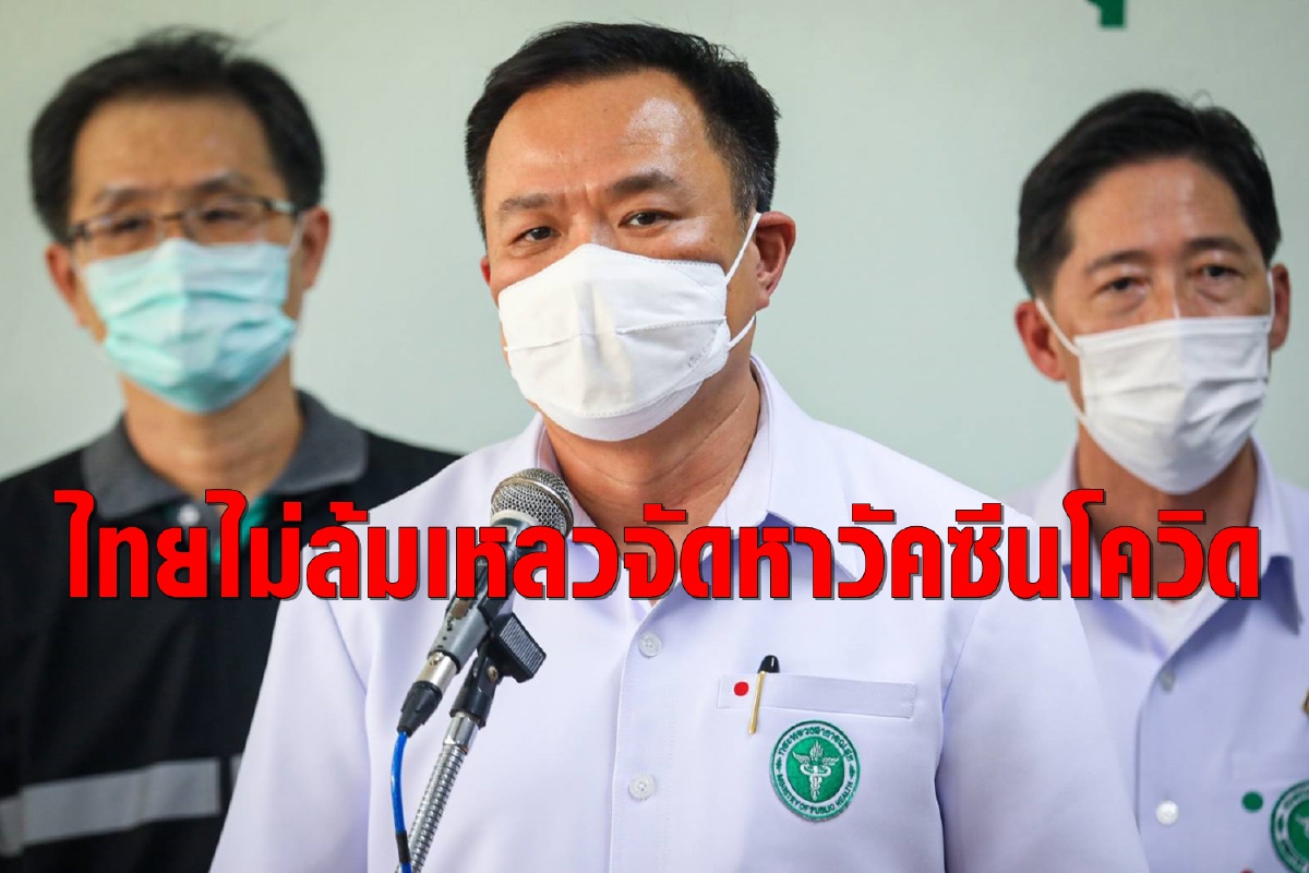 "อนุทิน"ลั่นไทยไม่ได้ล้มเหลวจัดหาวัคซีนโควิด "อนุทิน"ลั่นไทยไม่ได้ล้มเหลวจัดหาวัคซีนโควิด
