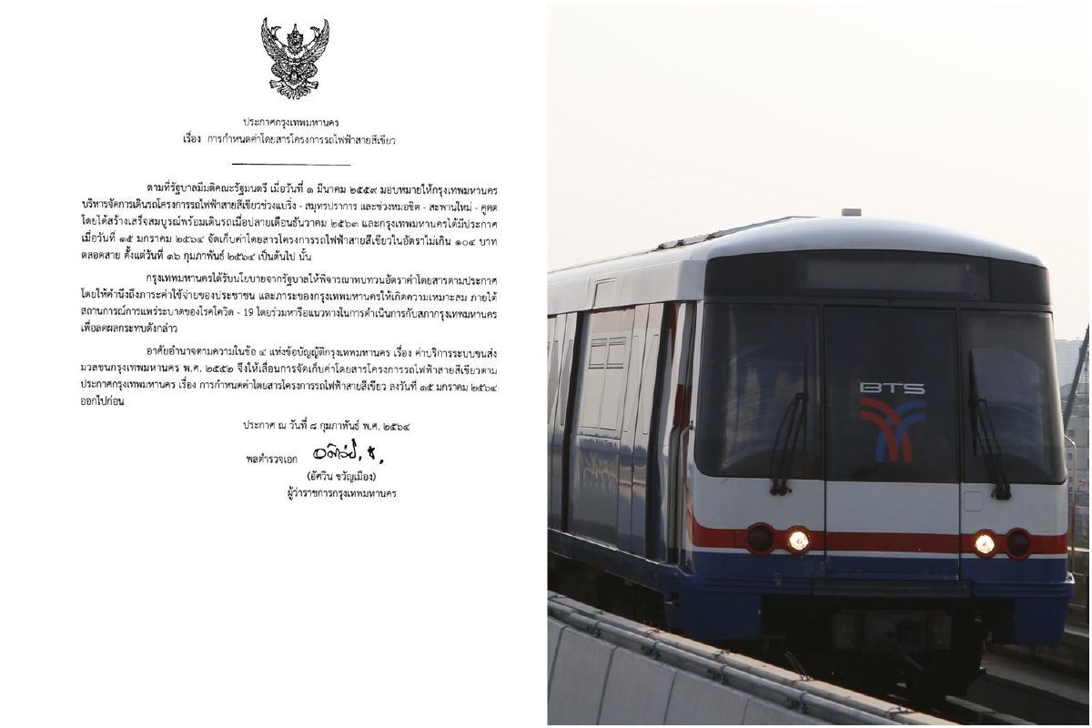 กทม.เลื่อนเก็บค่าโดยสารรถไฟฟ้าสายสีเขียว104บาทตลอดสาย กทม.เลื่อนเก็บค่าโดยสารรถไฟฟ้าสายสีเขียว104บาทตลอดสาย
