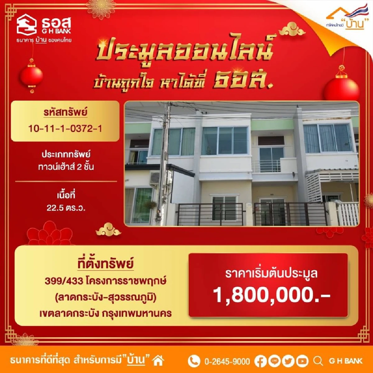 ธอส.ฉลองตรุษจีน ประมูลบ้านมือสองออนไลน์ 999 รายการ 11 ก.พ.นี้