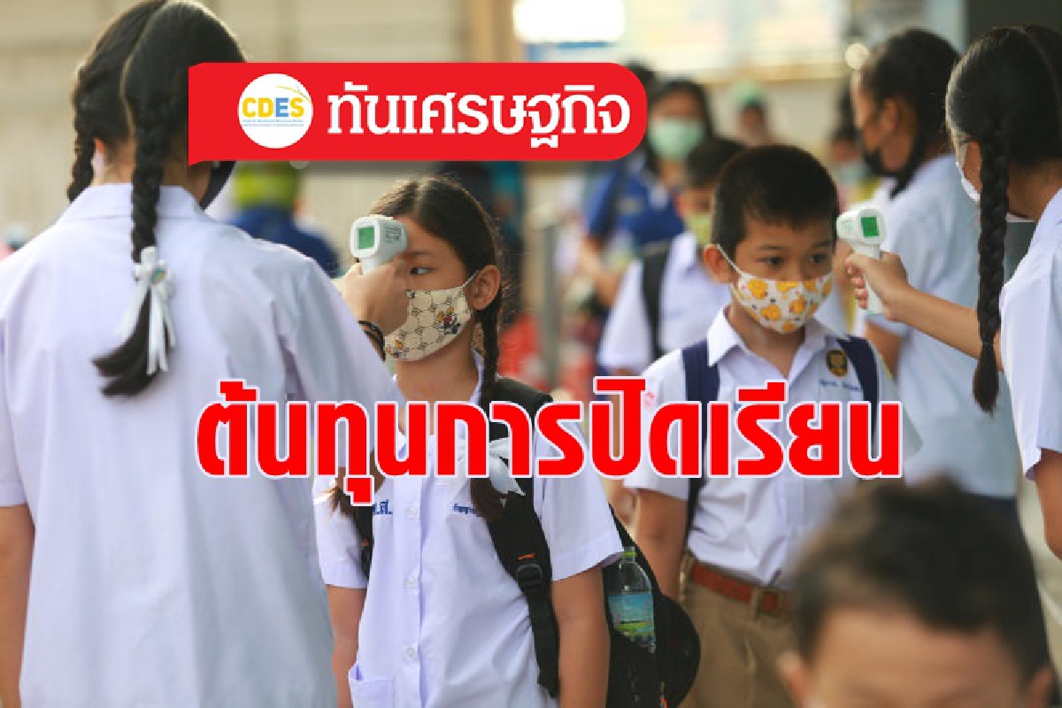 ต้นทุนของการปิดสถานศึกษาในช่วงการแพร่ระบาดของโควิด-19 ต้นทุนของการปิดสถานศึกษาในช่วงการแพร่ระบาดของโควิด-19