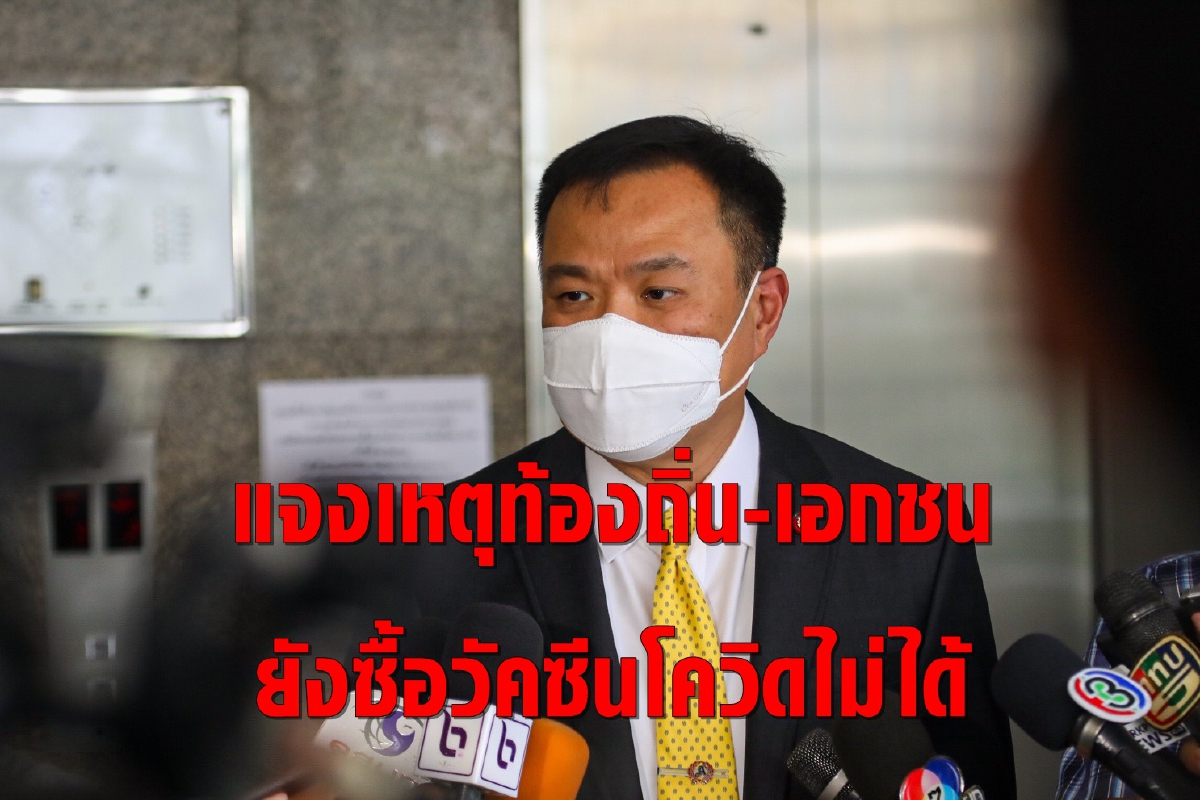 "อนุทิน" แจงปมท้องถิ่น-เอกชนยังจัดซื้อวัคซีนโควิดไม่ได้ "อนุทิน" แจงปมท้องถิ่น-เอกชนยังจัดซื้อวัคซีนโควิดไม่ได้
