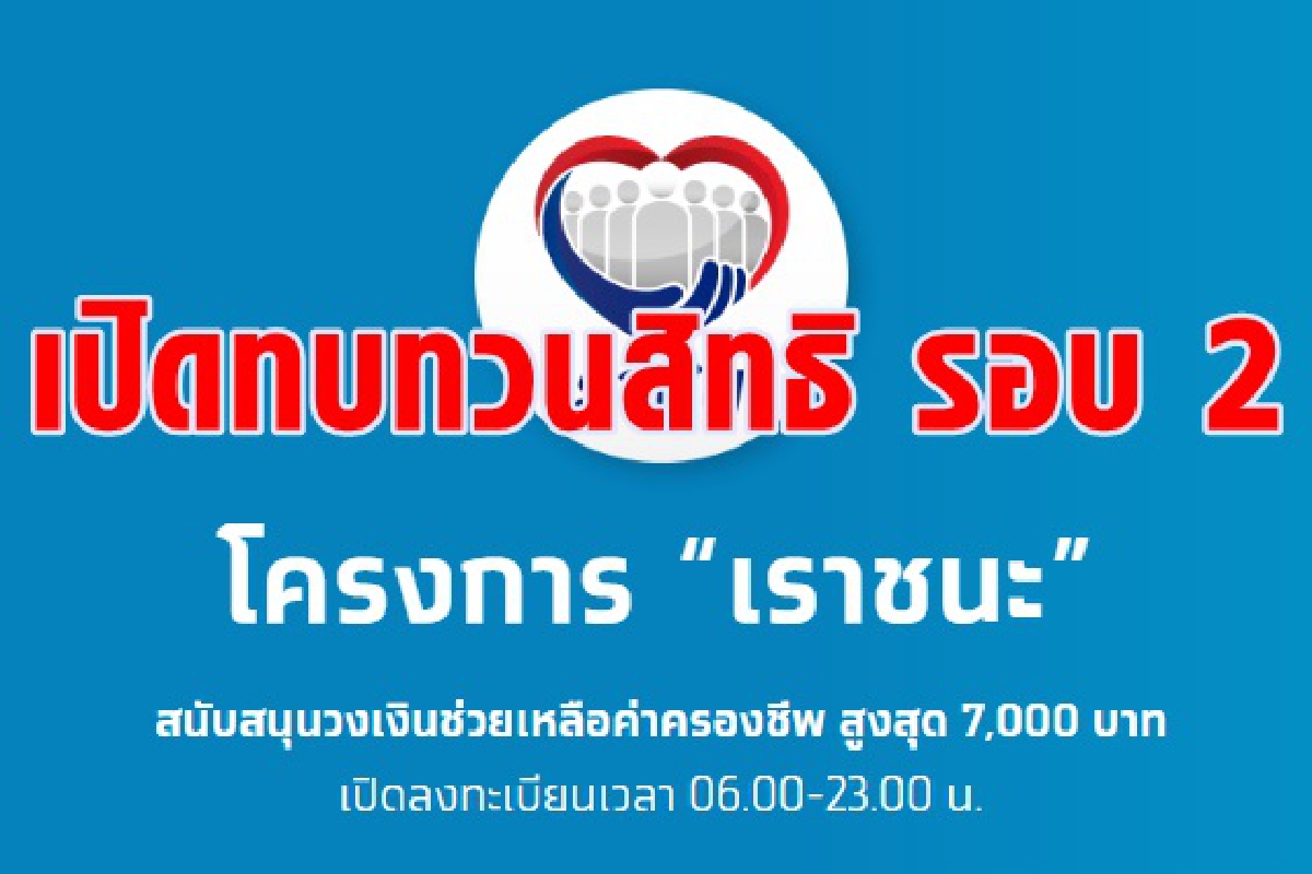 คลังใจดีเปิดให้ทบทวนสิทธิเราชนะรอบ2 คลังใจดีเปิดให้ทบทวนสิทธิเราชนะรอบ2